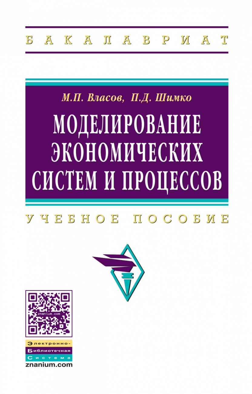 Моделирование экономических систем и процессов
