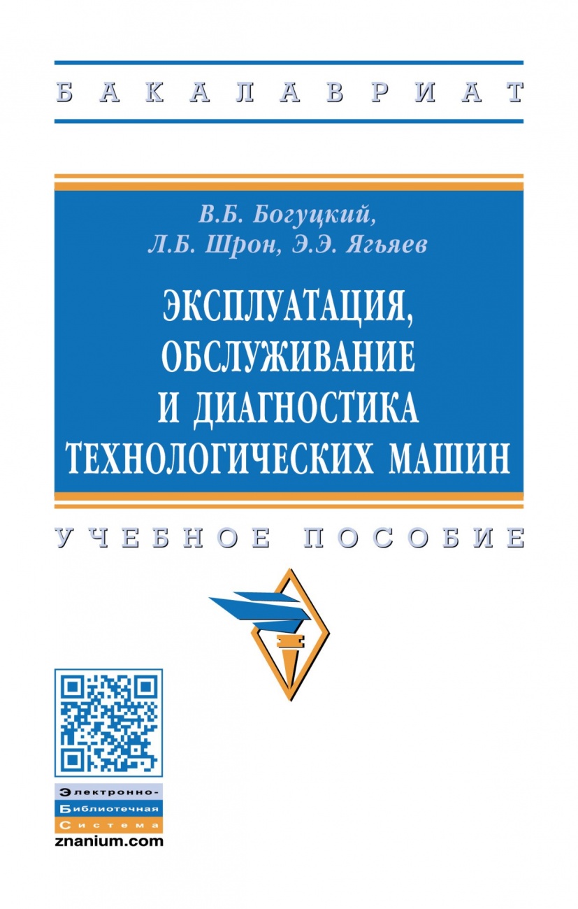 Эксплуатация, обслуживание и диагностика технологических машин