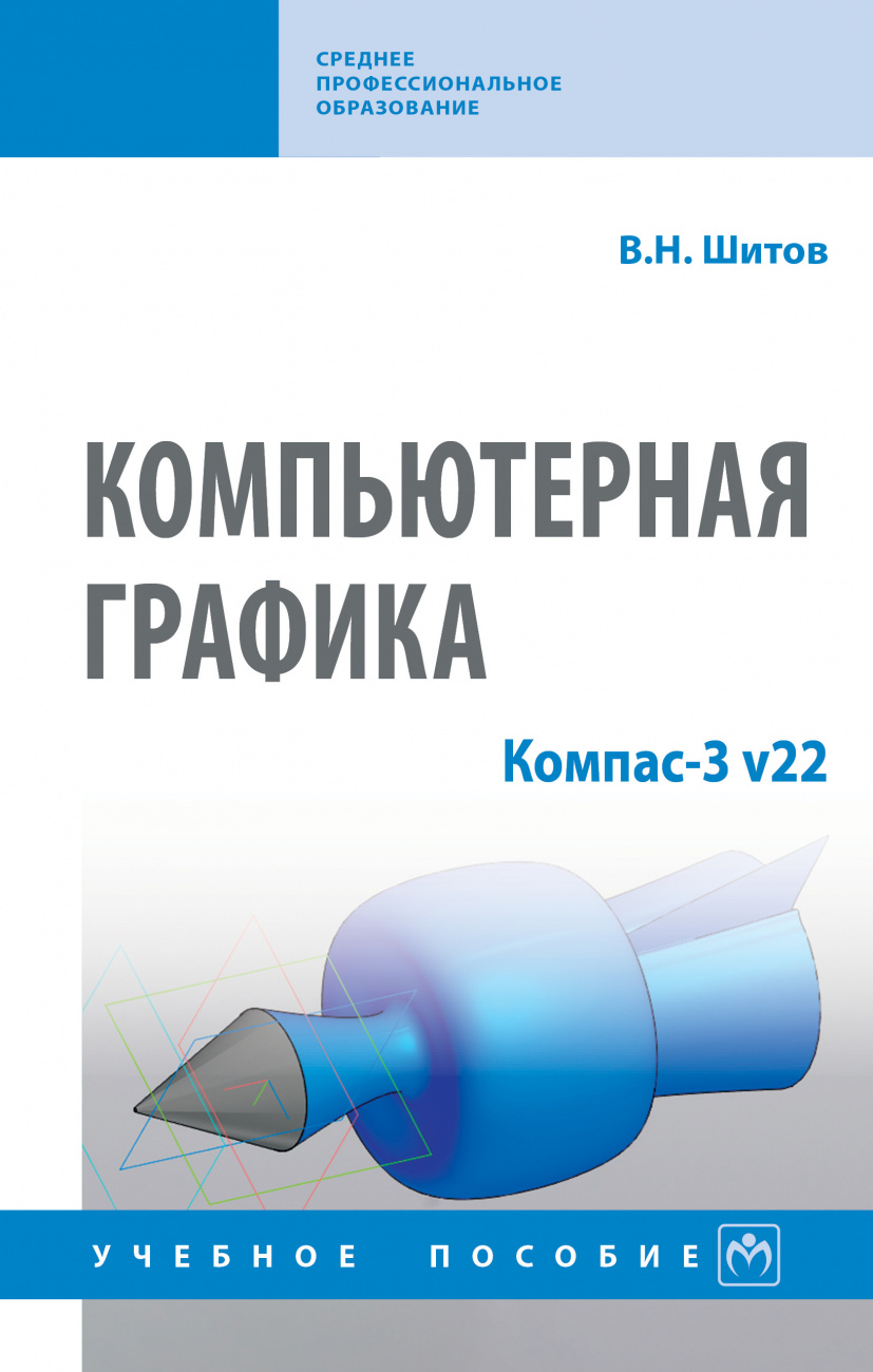 Компьютерная графика: Компас-3 v22