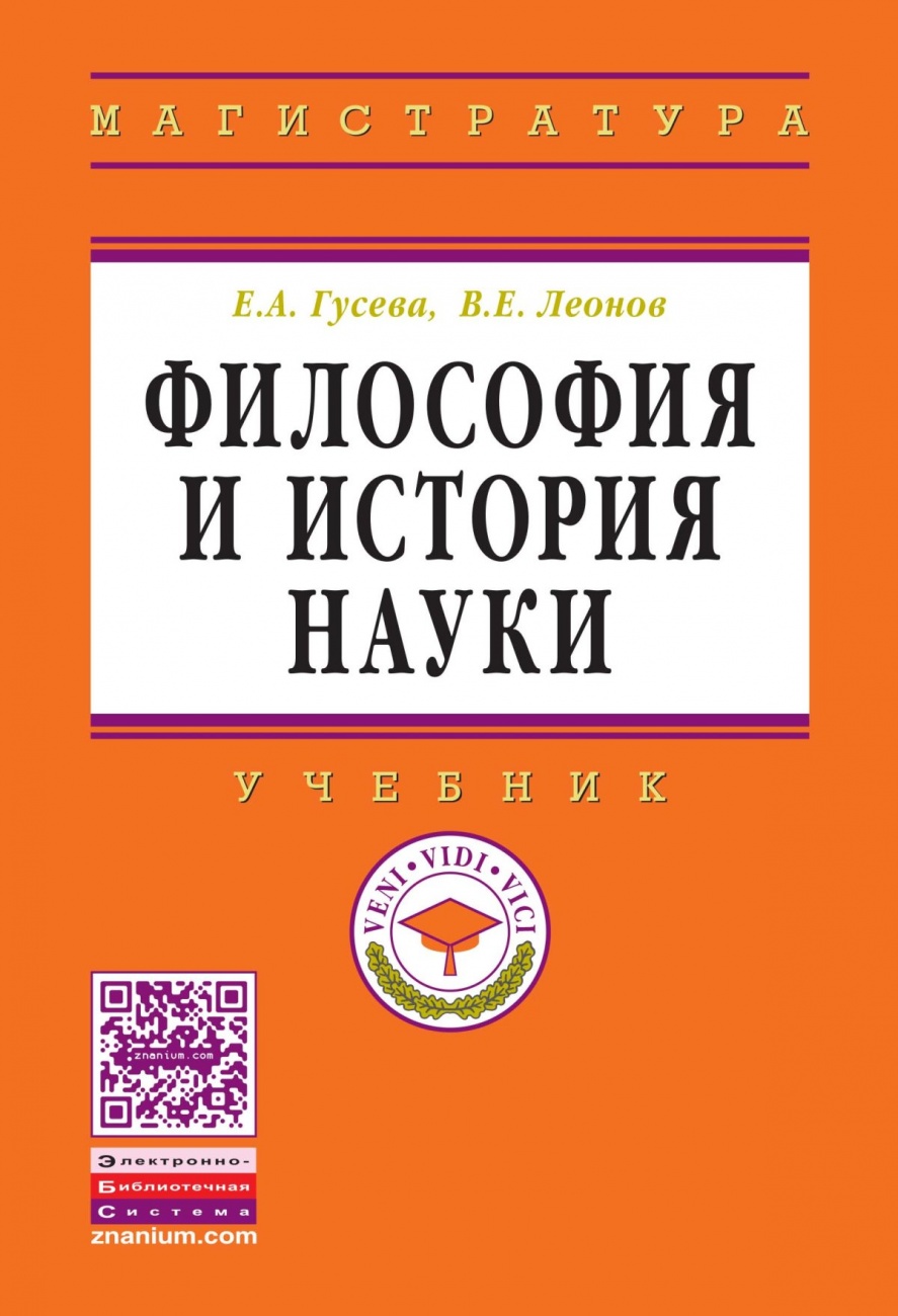 Философия и история науки: Учебник