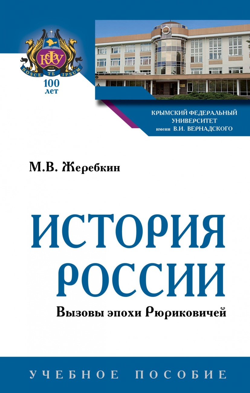История России. Вызовы эпохи Рюриковичей. Учебное пособие