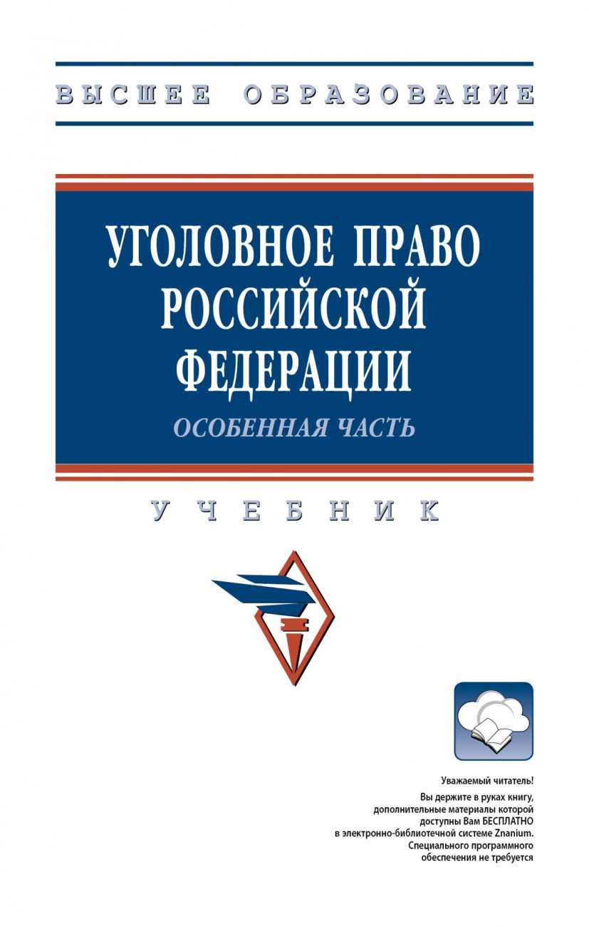 Уголовное право Российской Федерации. Особенная часть