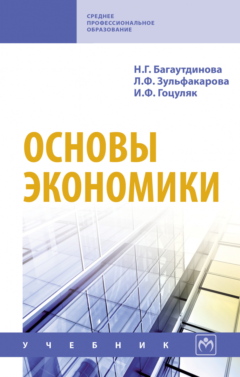 Основы экономики