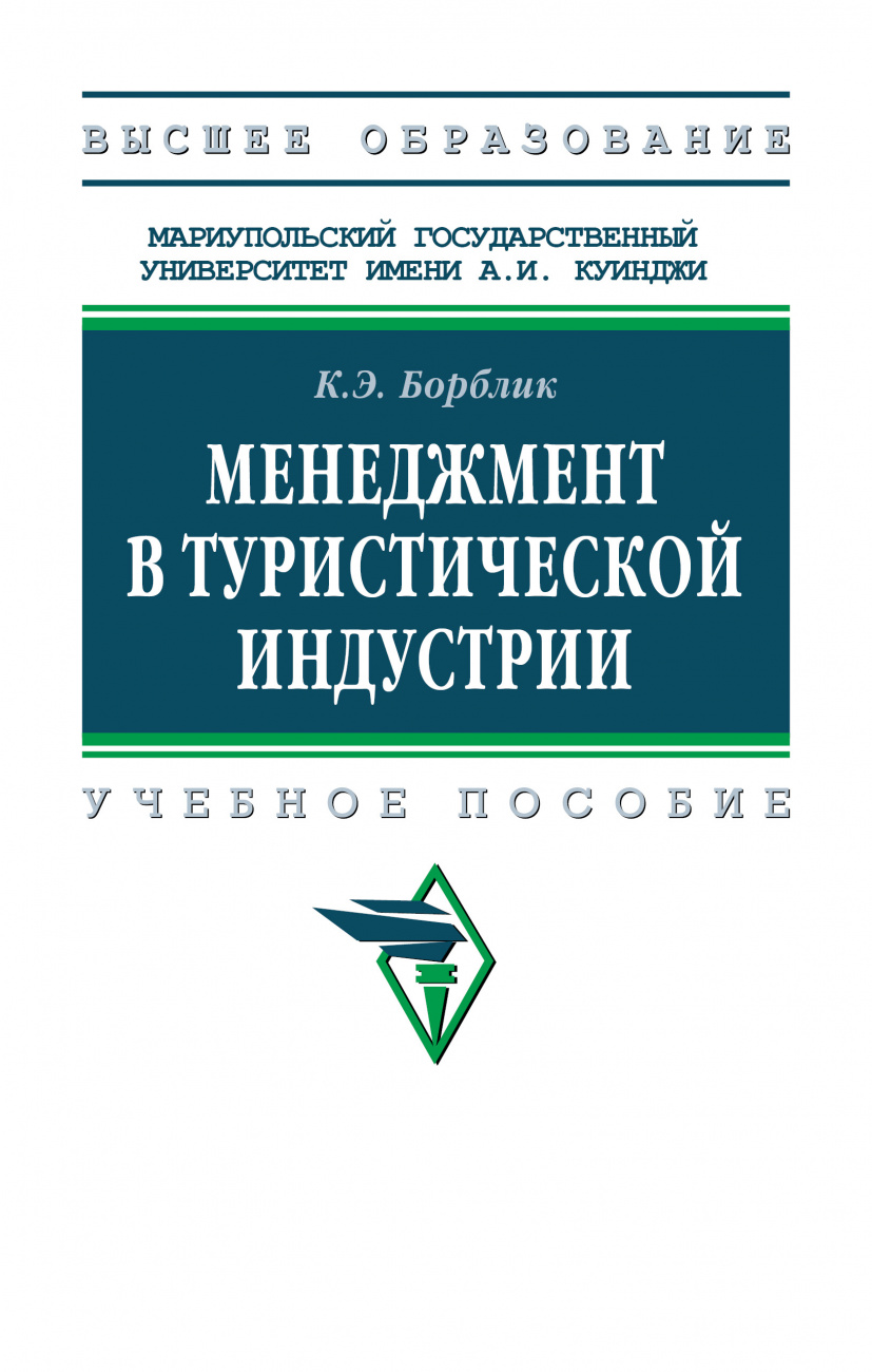 Менеджмент в туристической индустрии
