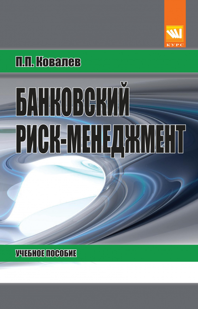 Банковский риск-менеджмент