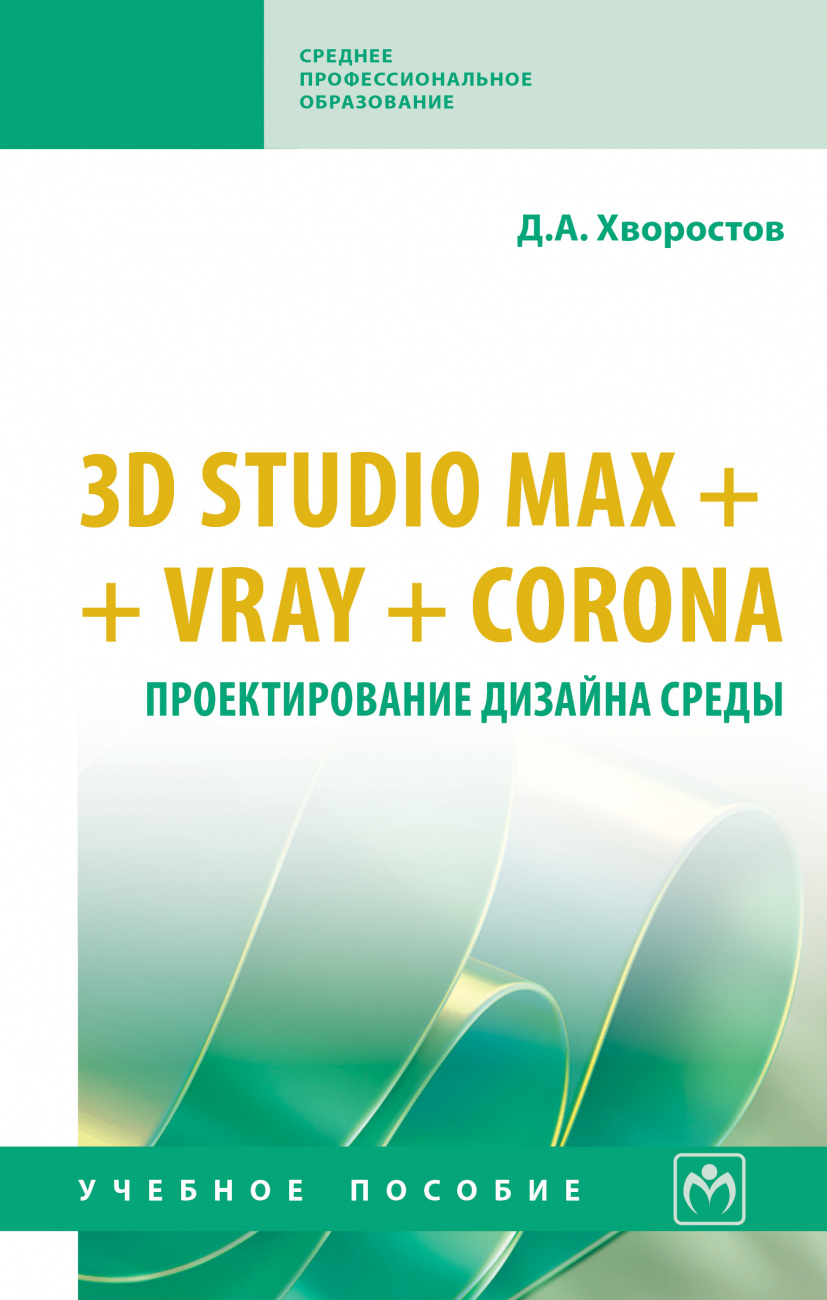 3D Studio Max + VRay. Проектирование дизайна среды