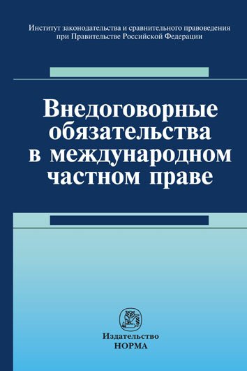 Внедоговорные обязательства в международном частном праве: Монография