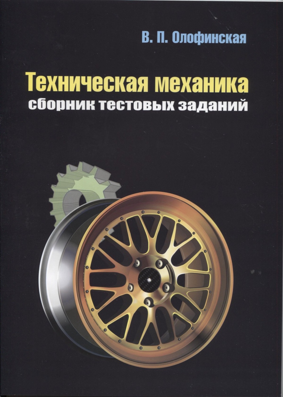 Техническая механика. Сборник тестовых заданий. Учебное пособие