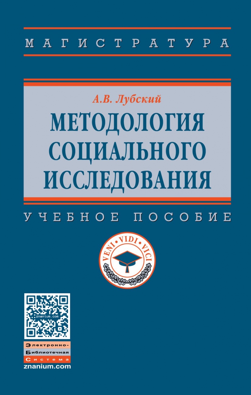 Методология социального исследования