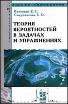 Теория вероятностей в задачах и упражнениях