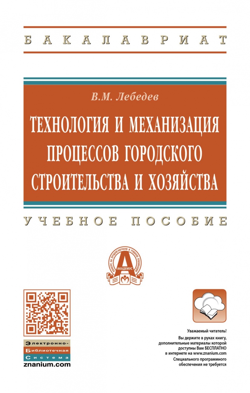 Технология и механизация процессов городского строительства и хозяйства. Учебное пособие
