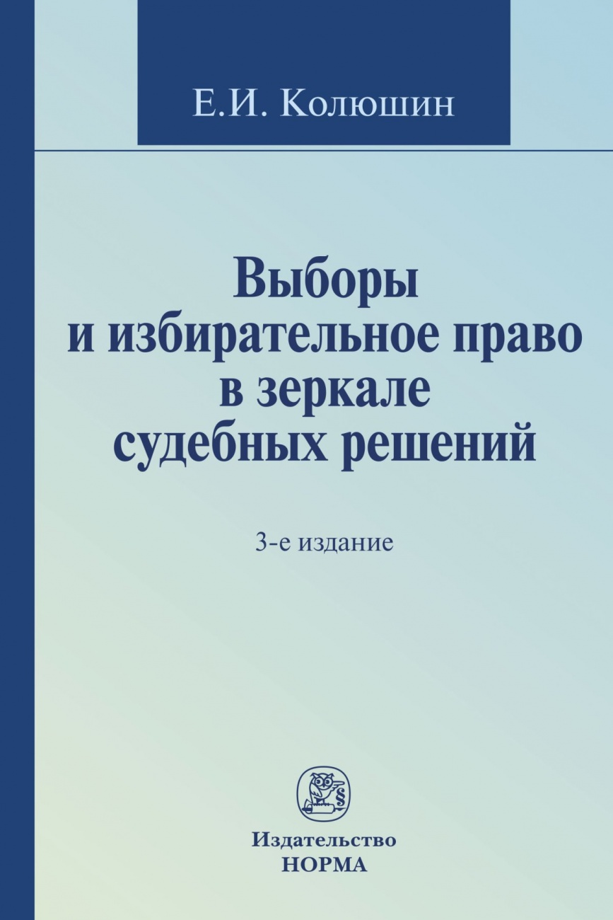 Выборы и избирательное право в зеркале судебных решений. Монография