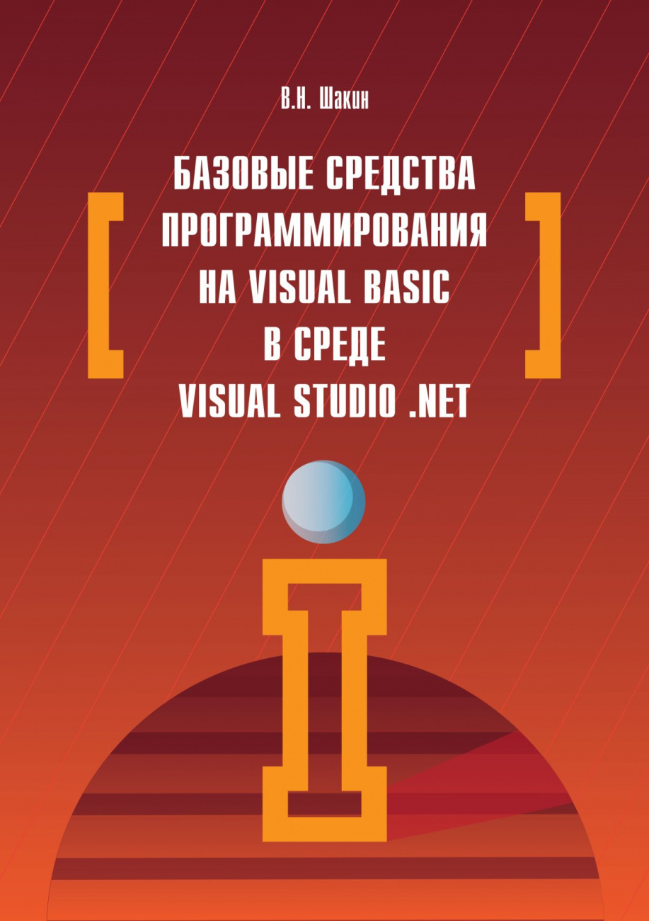 Базовые средства программирования на Visual Basic в среде VisualStudio. Net