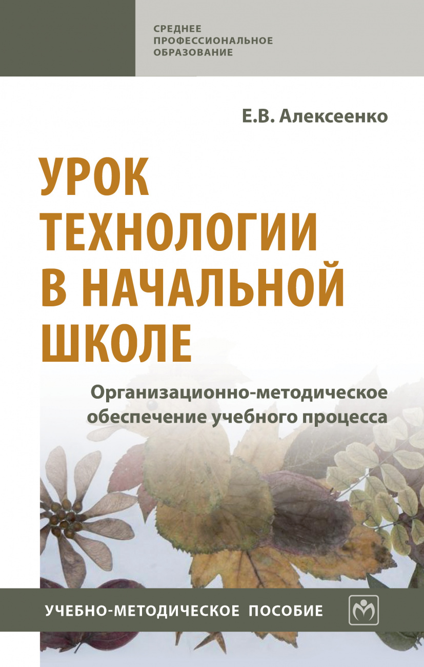 Урок технологии в начальной школе. Организационно-методическое обеспечение учебного процесса. Учебно-методическое пособие