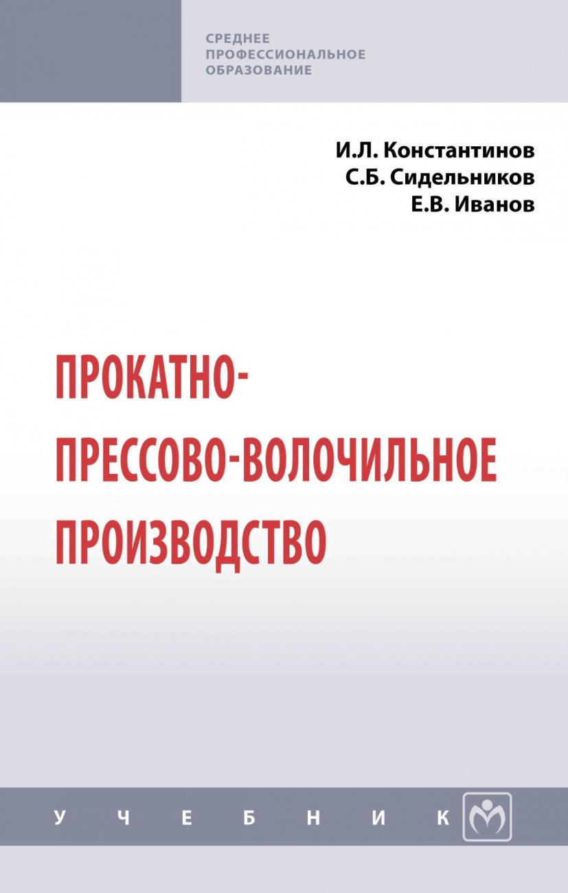 Прокатно-прессово-волочильное производство. Учебник
