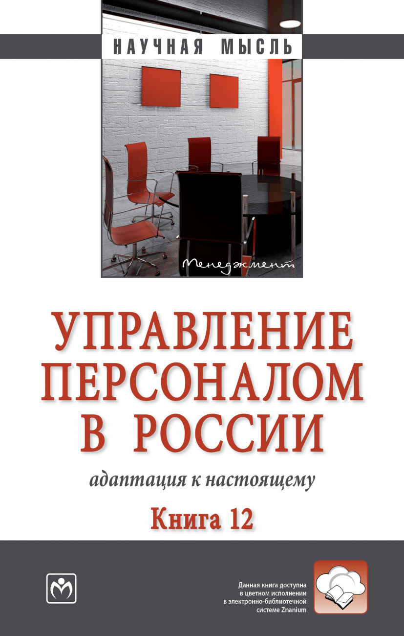 Управление персоналом в России: адаптация к настоящему. Книга 12