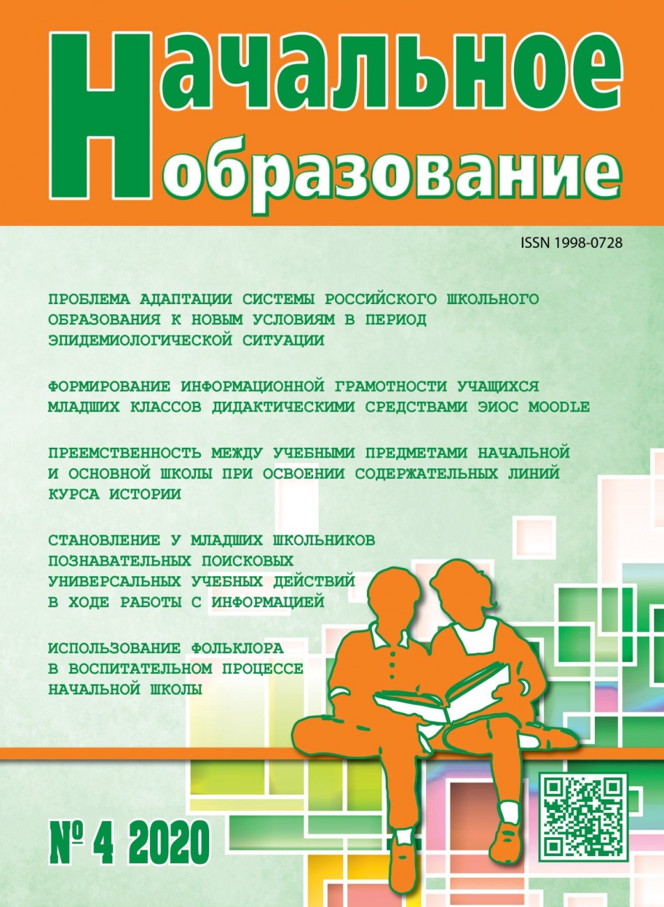 Начальное образование, 2020, № 4