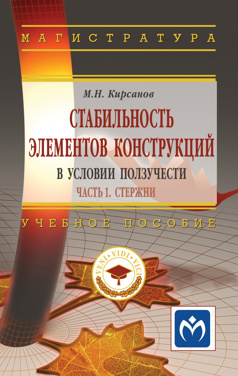 Стабильность элементов конструкций в условии ползучести. Часть 1: Стержни