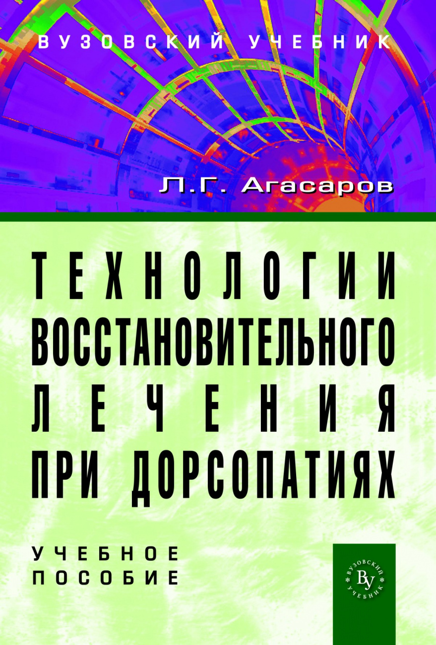 Технологии восстановительного лечения при дорсопатиях