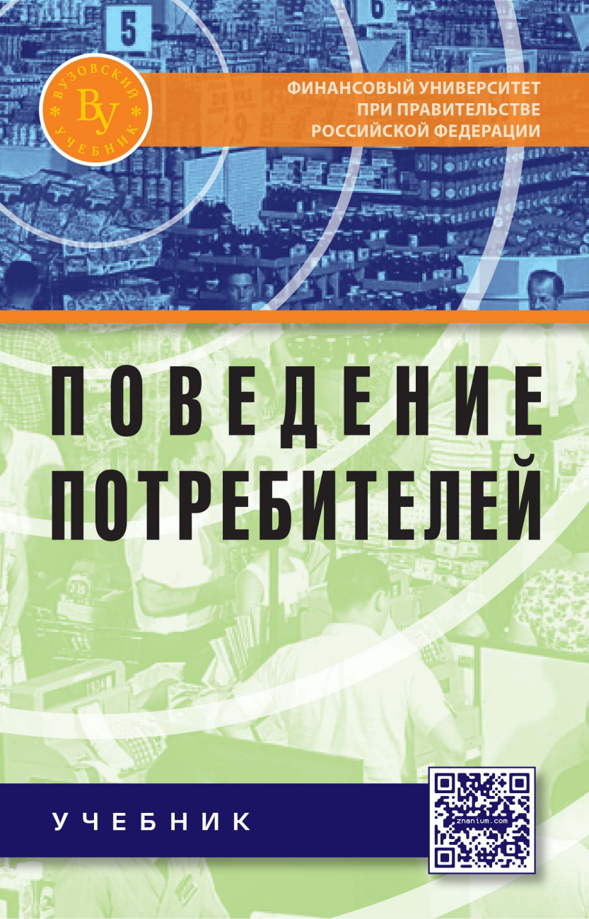 Поведение потребителей