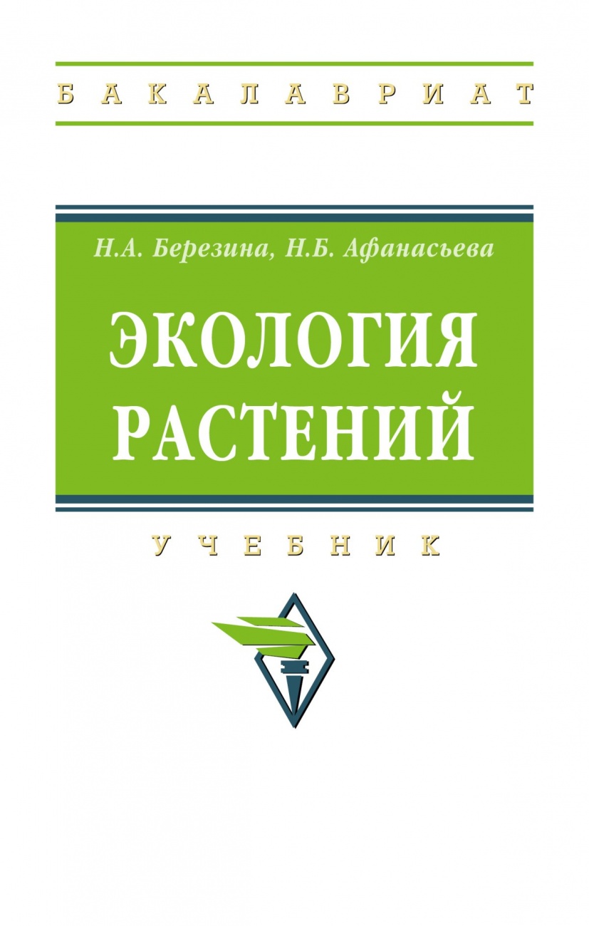 Экология растений: Учебник