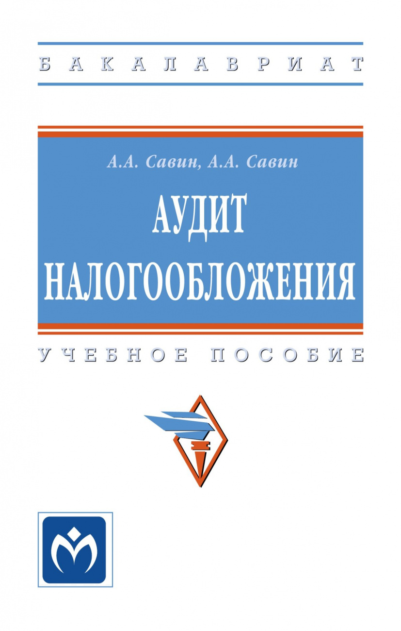 Аудит налогообложения. Учебное пособие