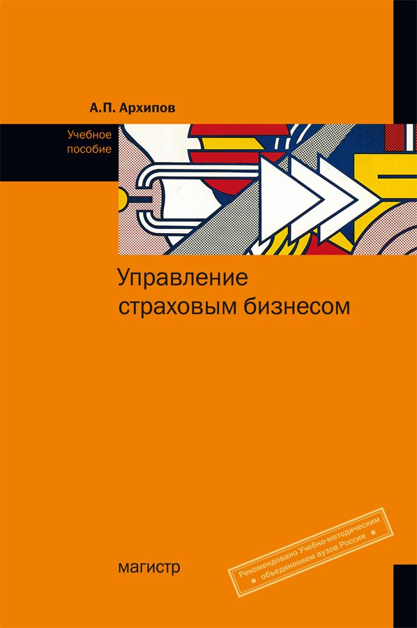 Управление страховым бизнесом