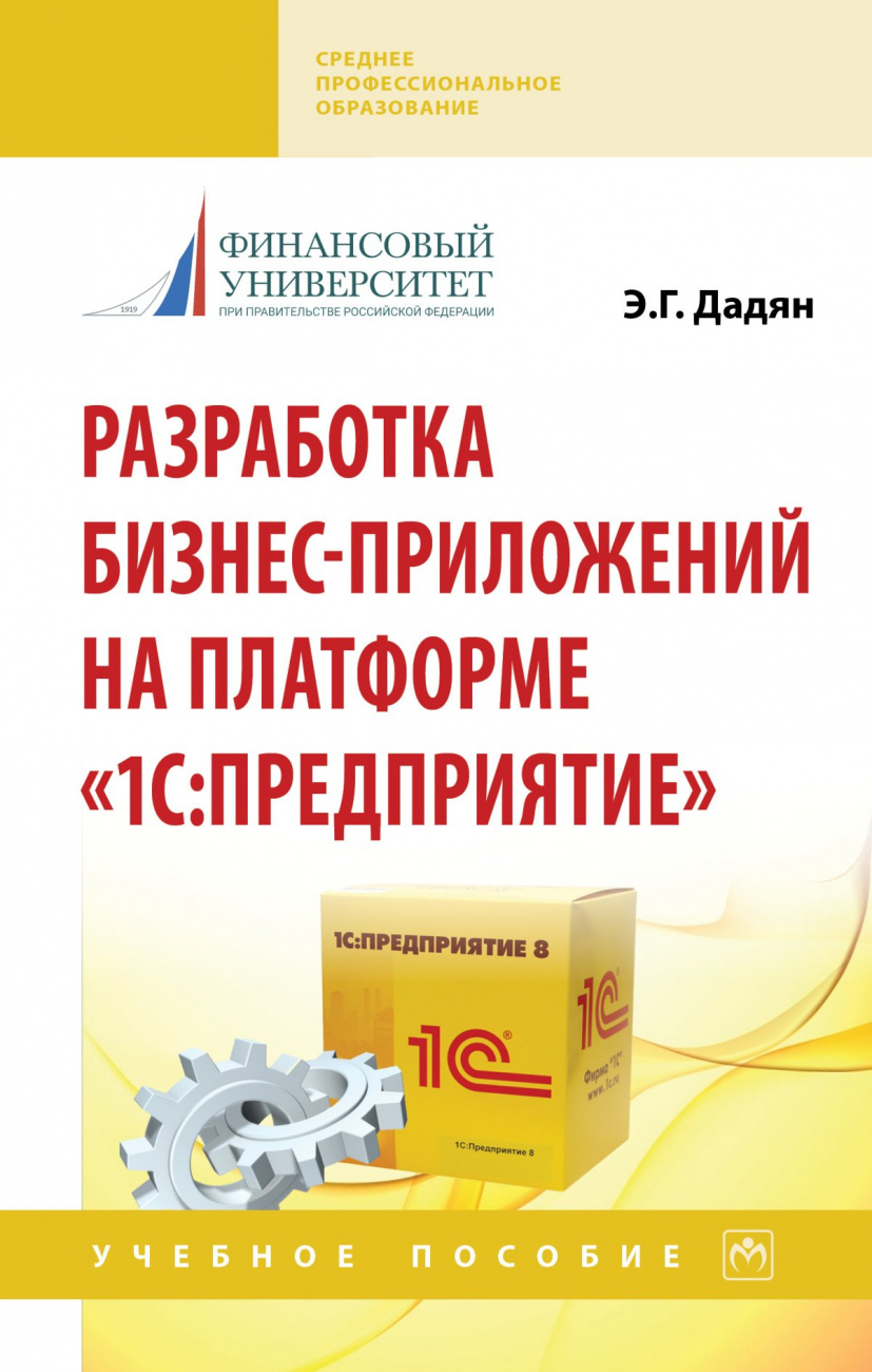 Разработка бизнес-приложений на платформе "1С: Предприятие"