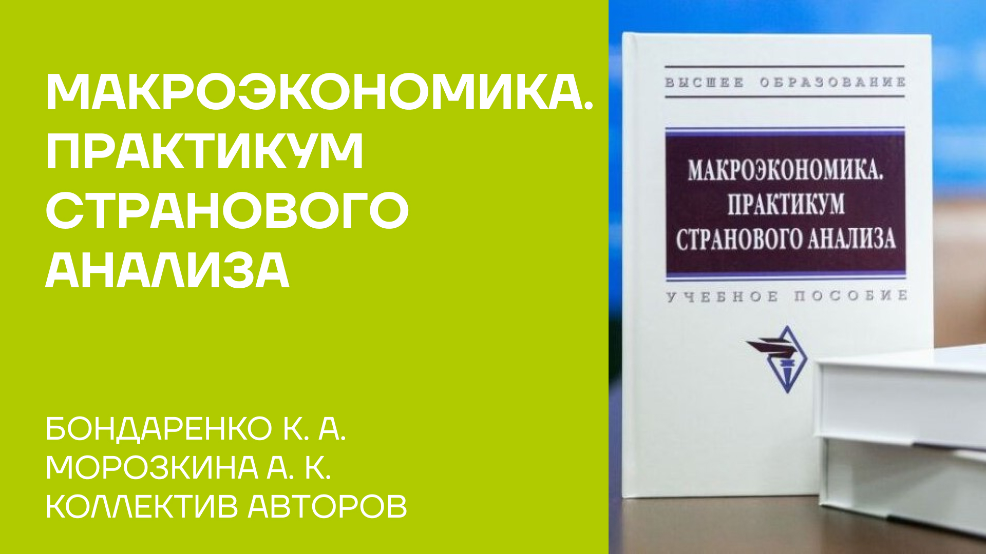 Бондаренко Ксения и Морозкина Александра об учебном пособии «Макроэкономика. Практикум странового анализа»