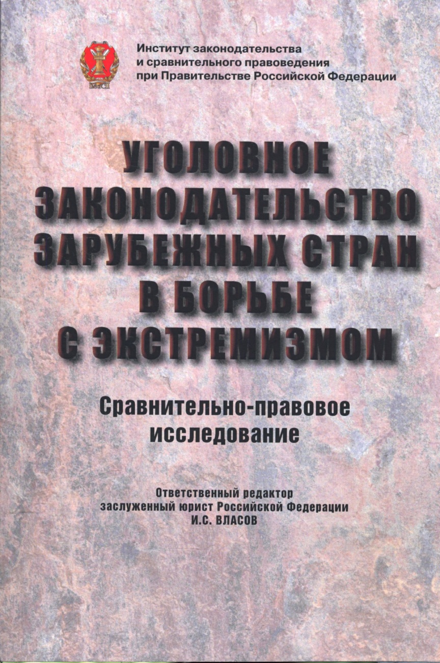 Уголовное законодательство зарубежных стран в борьбе с экстремизмом: сравнительно-правовое исследование. Монография