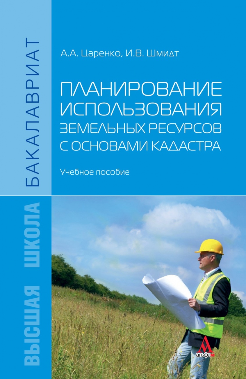 Планирование использования земельных ресурсов с основами кадастра: Учебное пособие