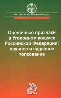 Оценочные признаки в Уголовном кодексе Российской Федерации: научное и судебное толкование. Научно-практическое пособие