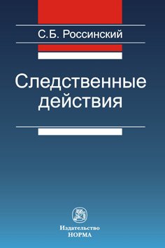 Следственные действия: Монография