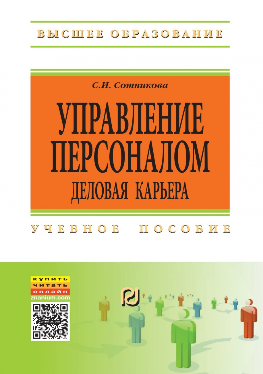 Управление персоналом: деловая карьера