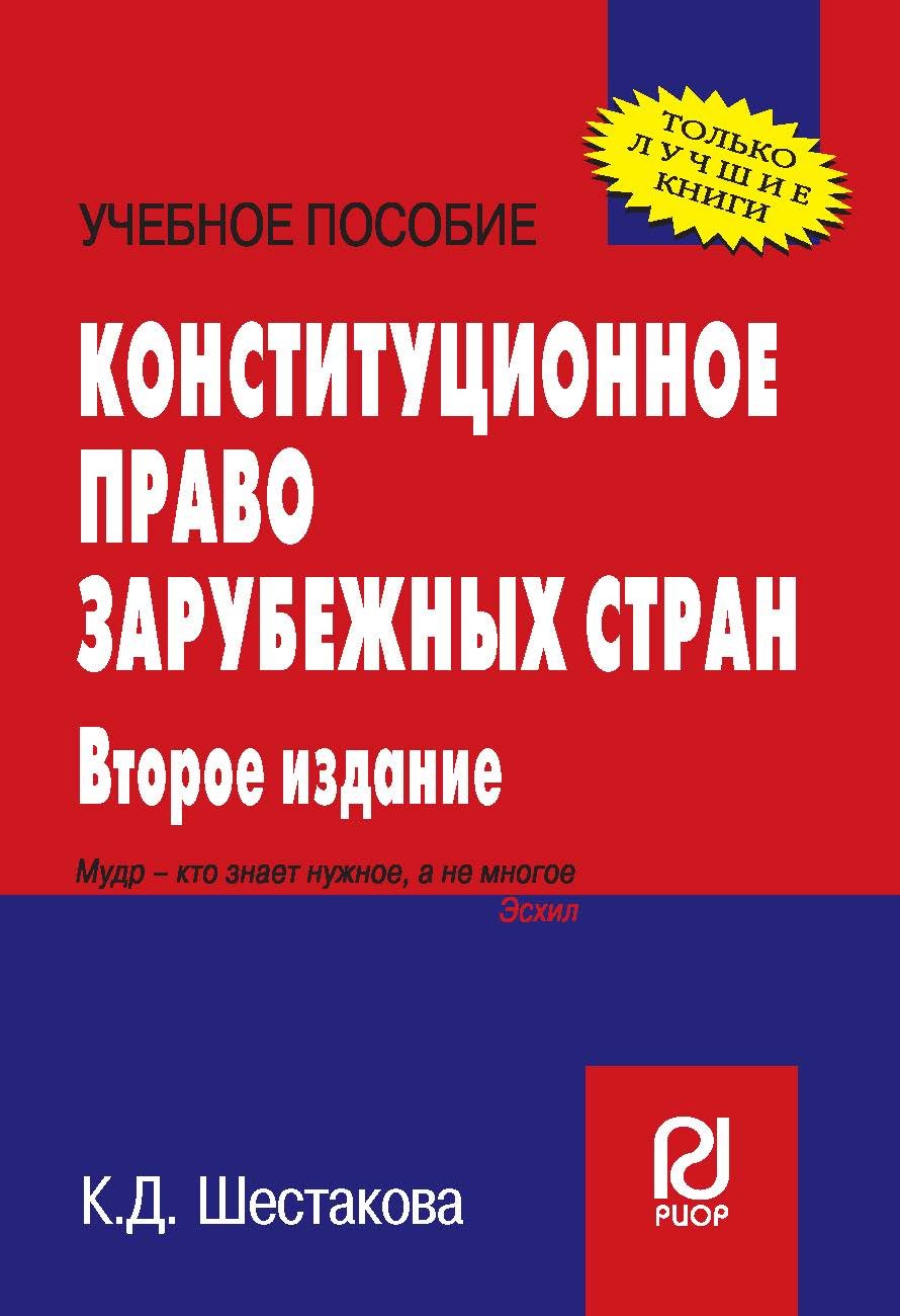 Конституционное право зарубежных стран. Учеб. пособие