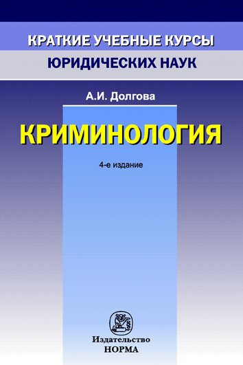 Криминология: Краткий учебный курс