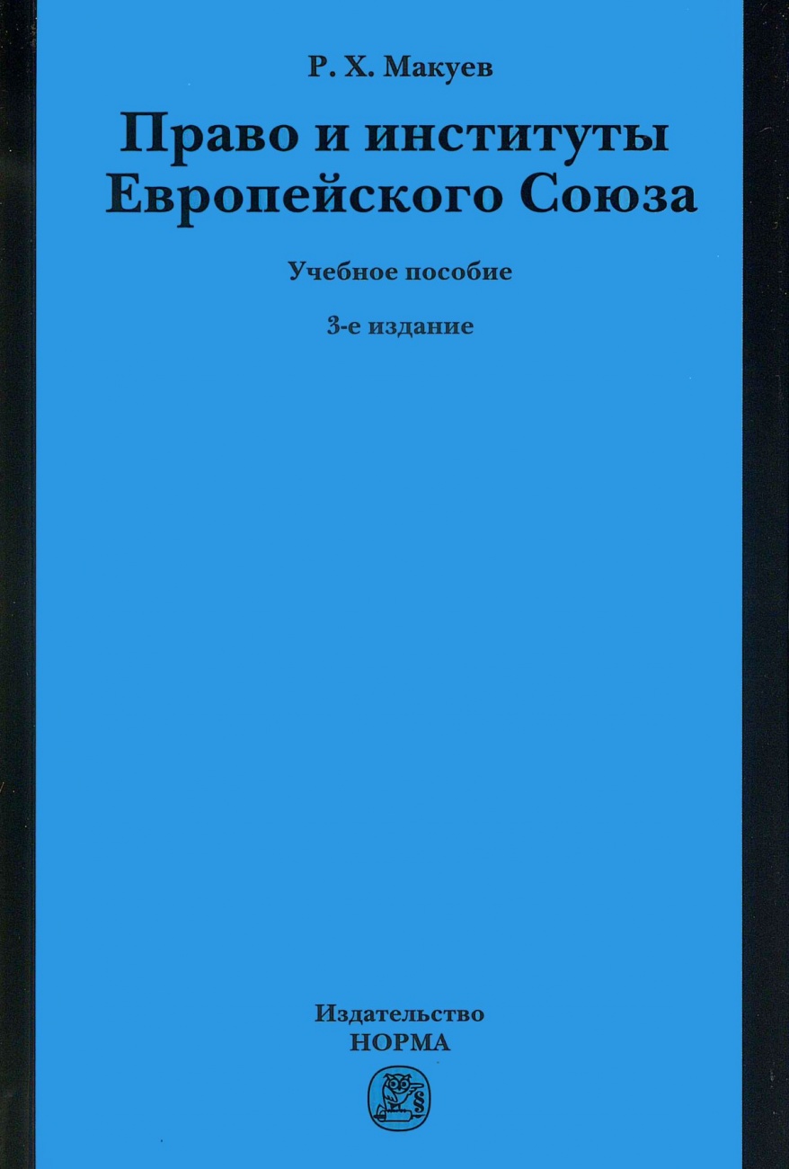 Право и институты Европейского Союза. Учебное пособие