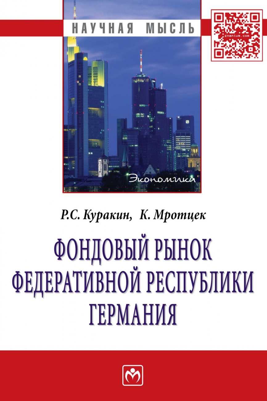 Фондовый рынок Федеративной Республики Германия. Монография