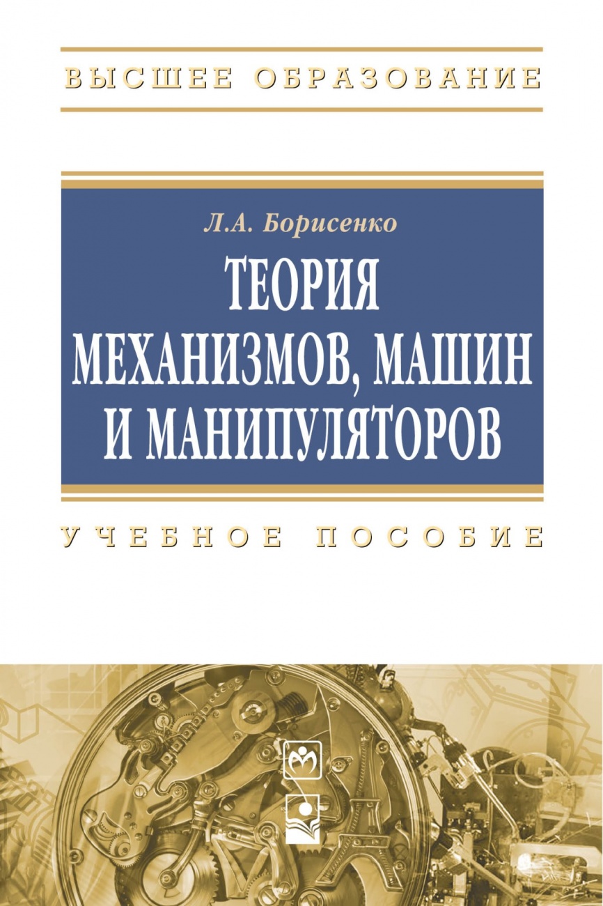 Теория механизмов, машин и манипуляторов
