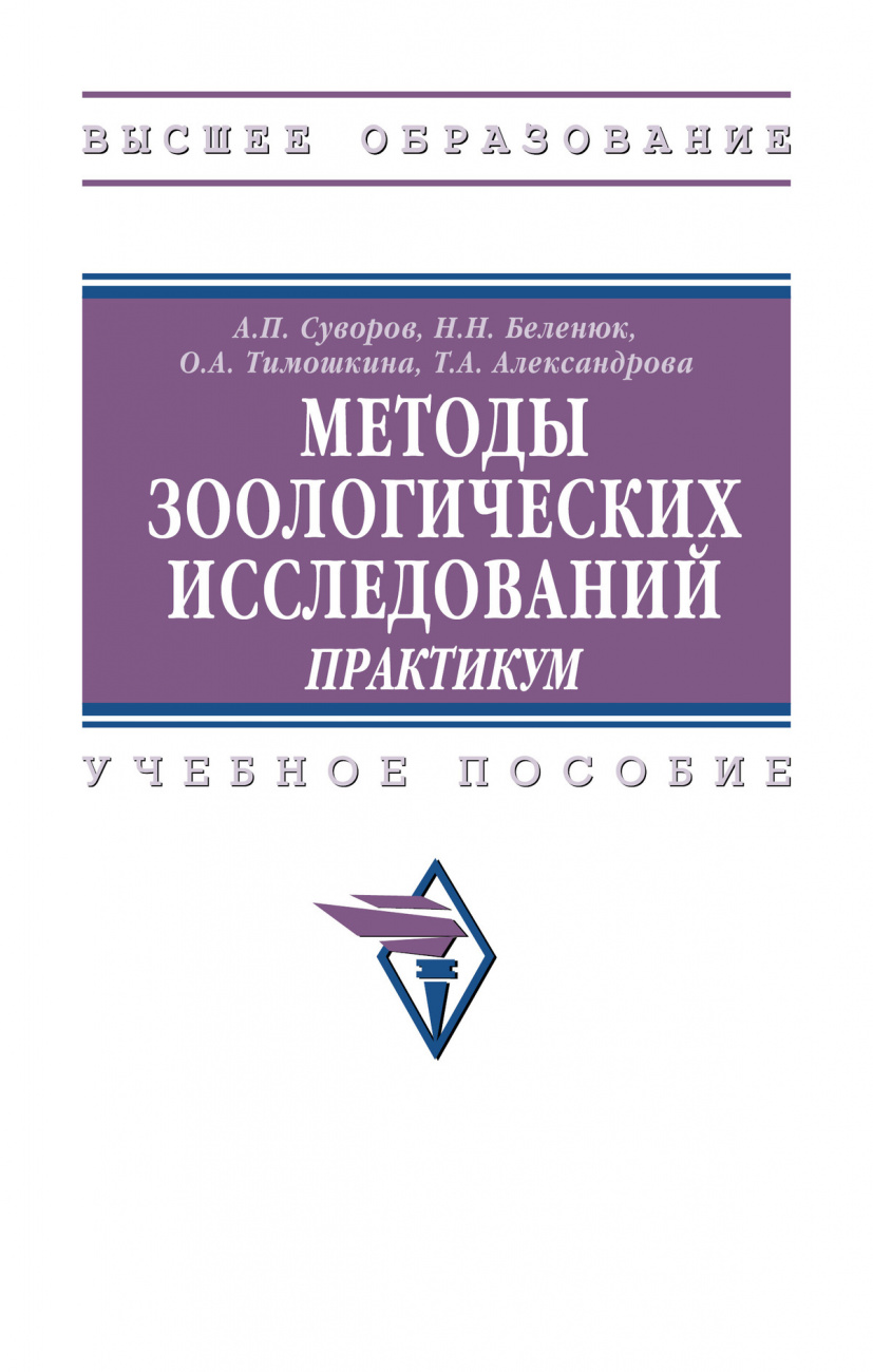 Методы зоологических исследований: практикум