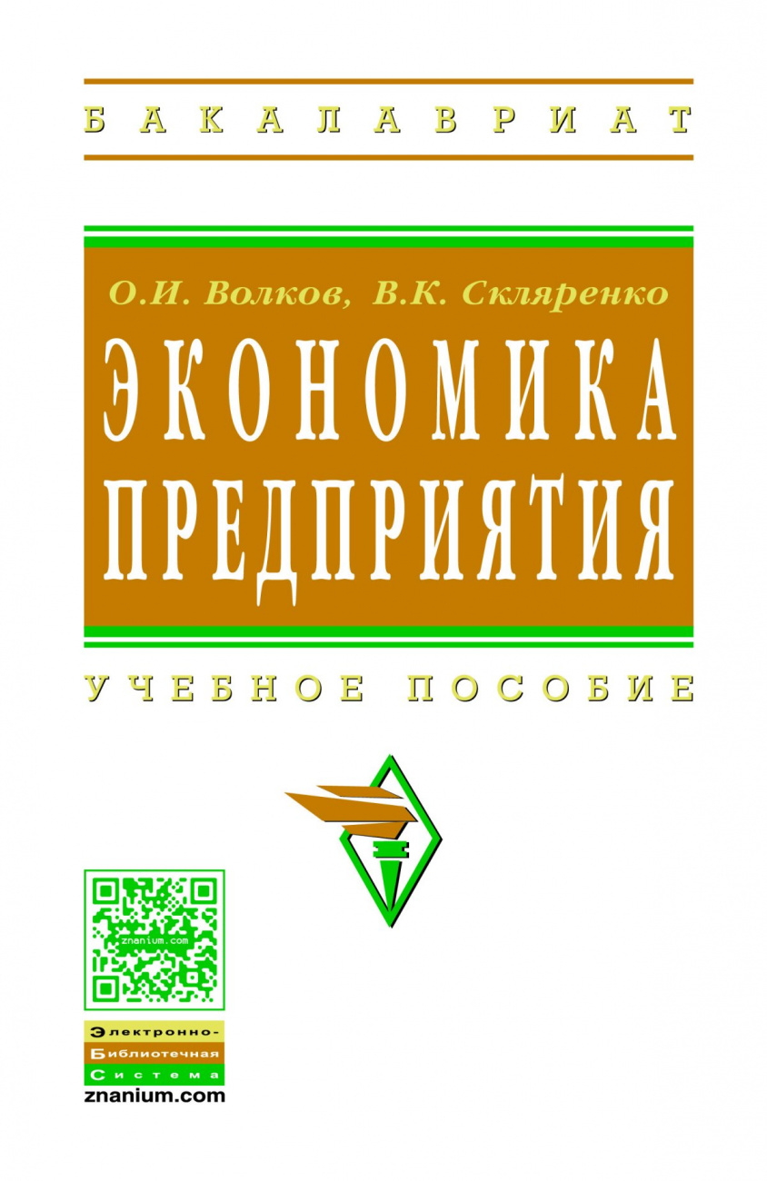 Экономика предприятия