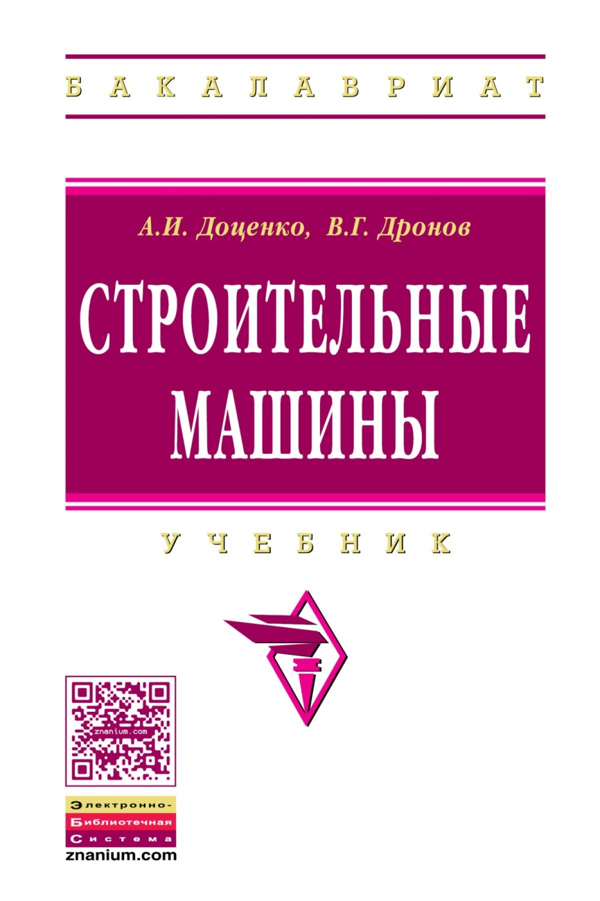Строительные машины. Учебник