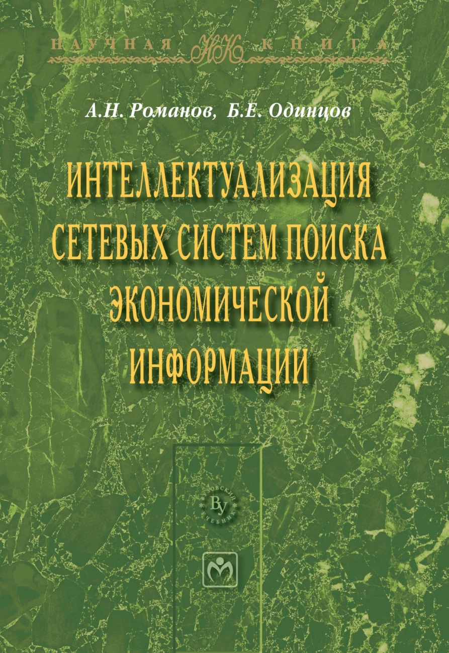 Интеллектуализация сетевых систем поиска экономической информации: Монография