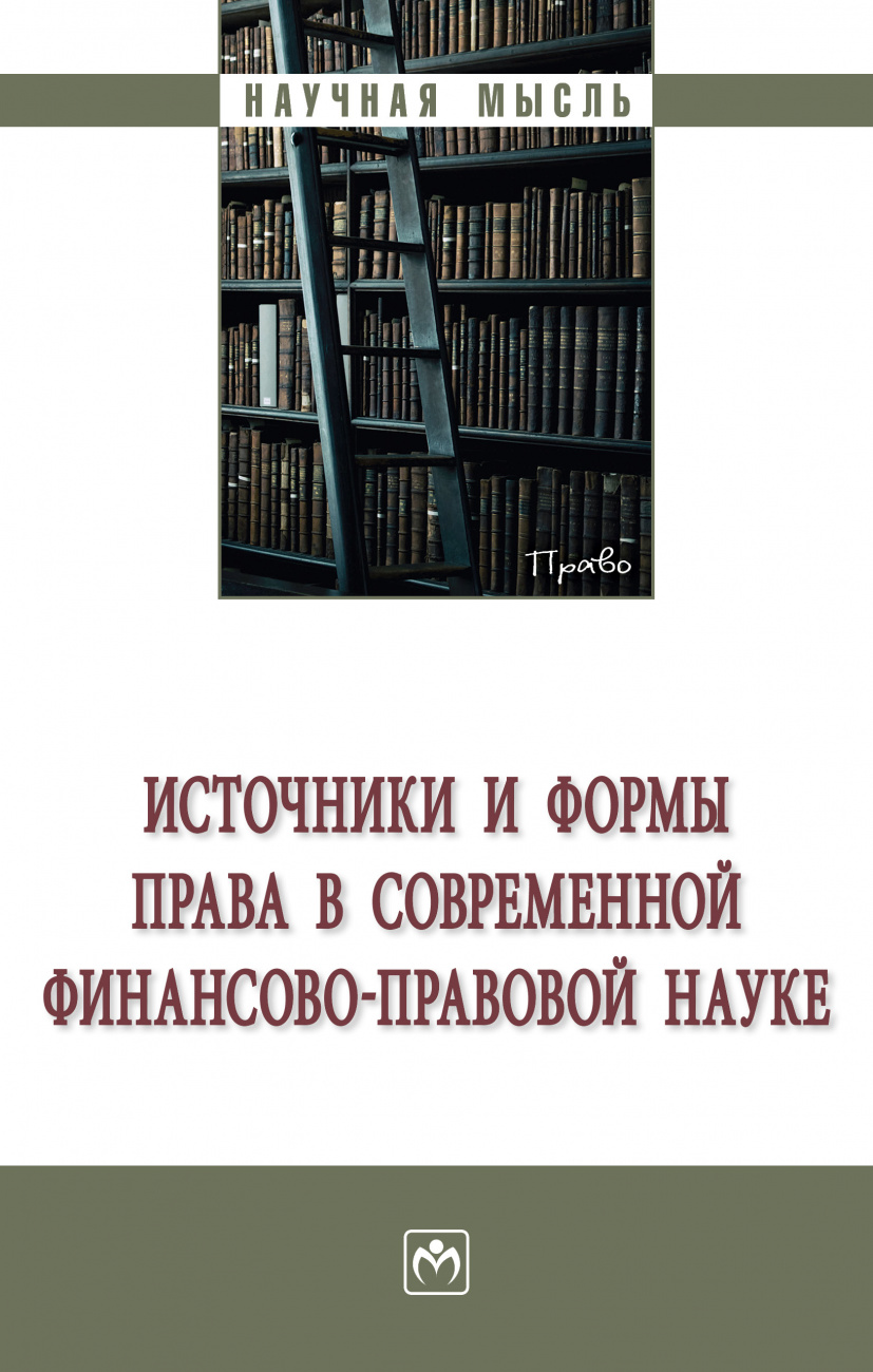 Источники и формы права в современной финансово-правовой науке