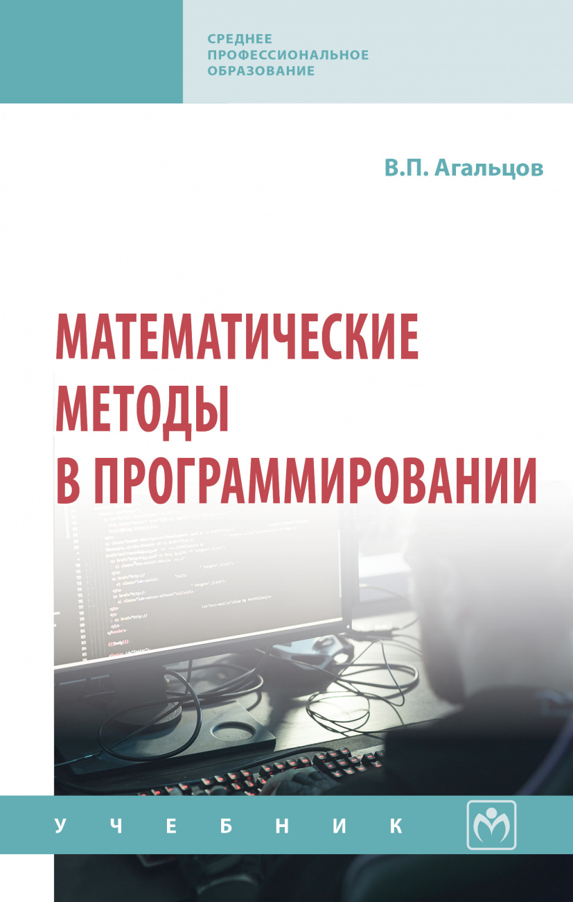 Математические методы в программировании. Учебник