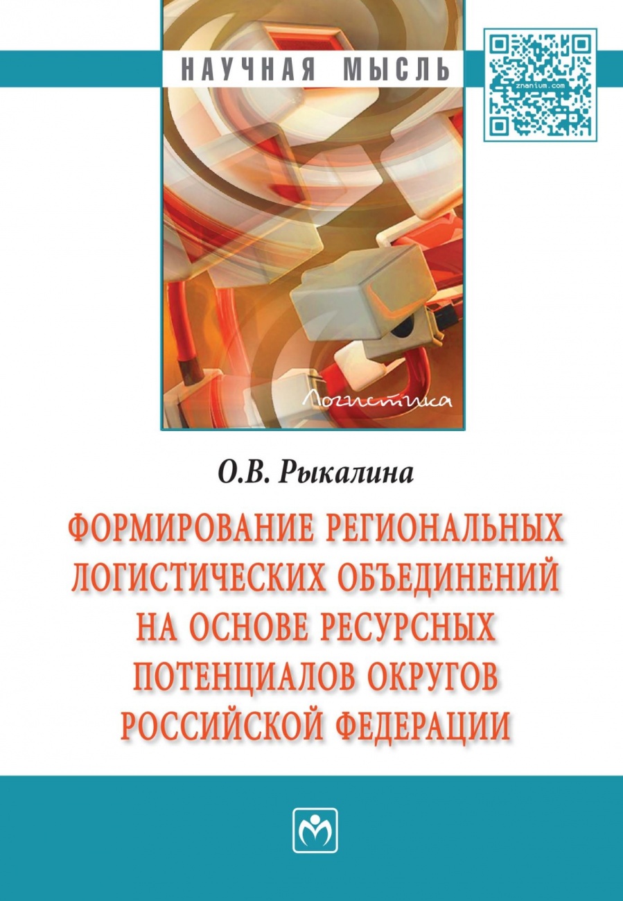 Формирование региональных логистических объединений на основе ресурсных потенциалов округов Российской Федерации