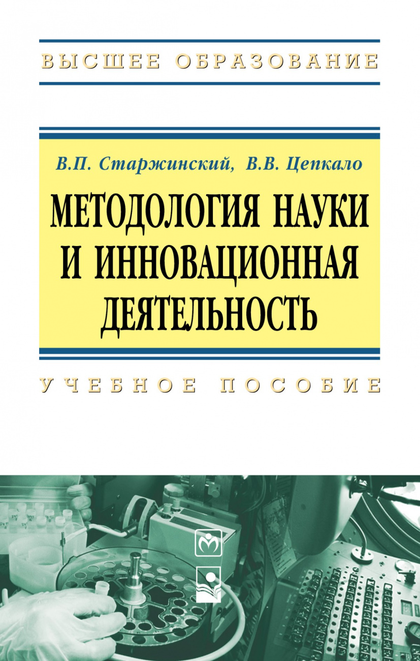 Методология науки и инновационная деятельность. Пособие для аспирантов, магистрантов и соискателей ученой степ. канд. наук техн. и экон. спец.