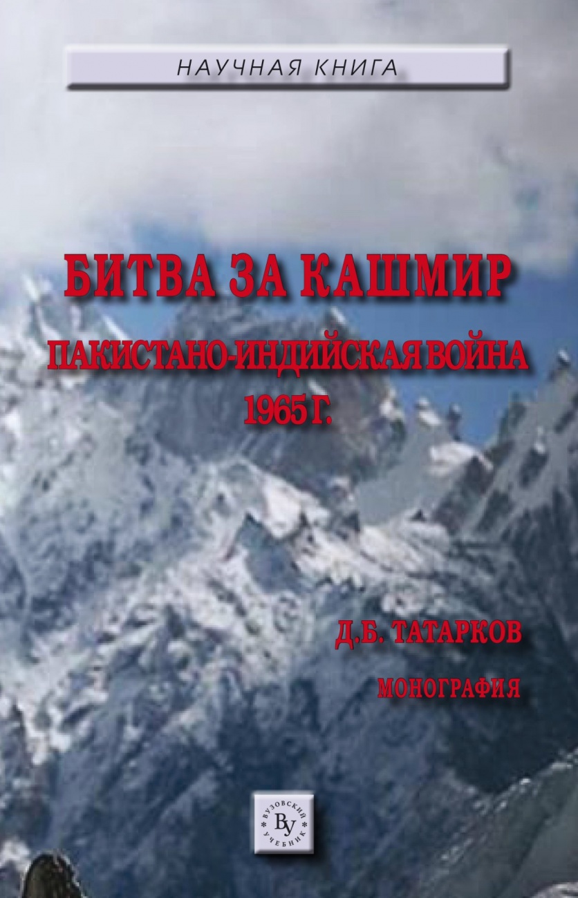 Битва за Кашмир: пакистано-индийская война 1965 г.. Монография