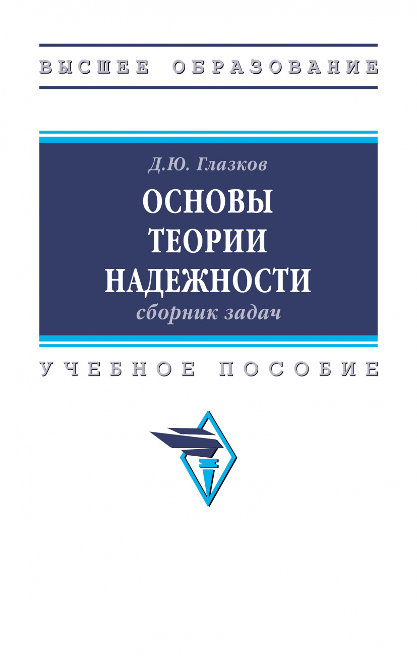 Основы теории надежности: сборник задач