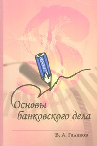 Основы банковского дела: Учебник